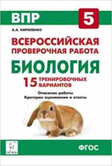 Книга ВПР Биология  5кл. Кириленко А.А., б-13, Баград.рф